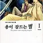 용이잠드는별 애장판 1,2 (완결) =중고만화책판매합니다=