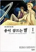 용이잠드는별 애장판 1,2 (완결) =중고만화책판매합니다=