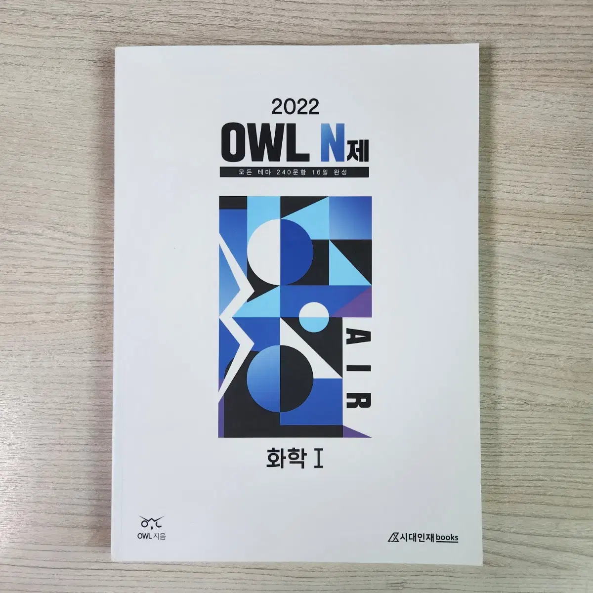 시대인재북스 화학1 OWL N제 판매합니다