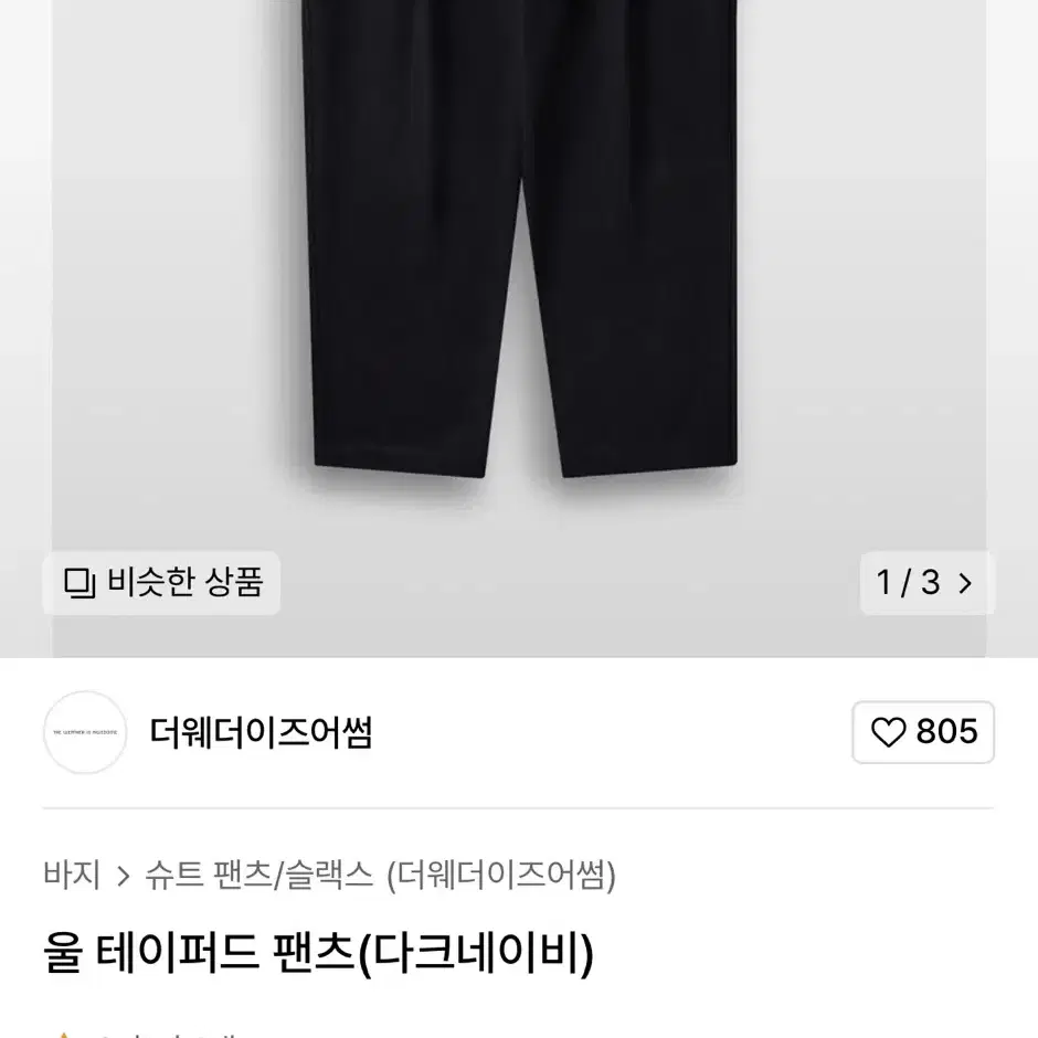 더웨더이즈어썸 울팬츠 테이퍼드팬츠