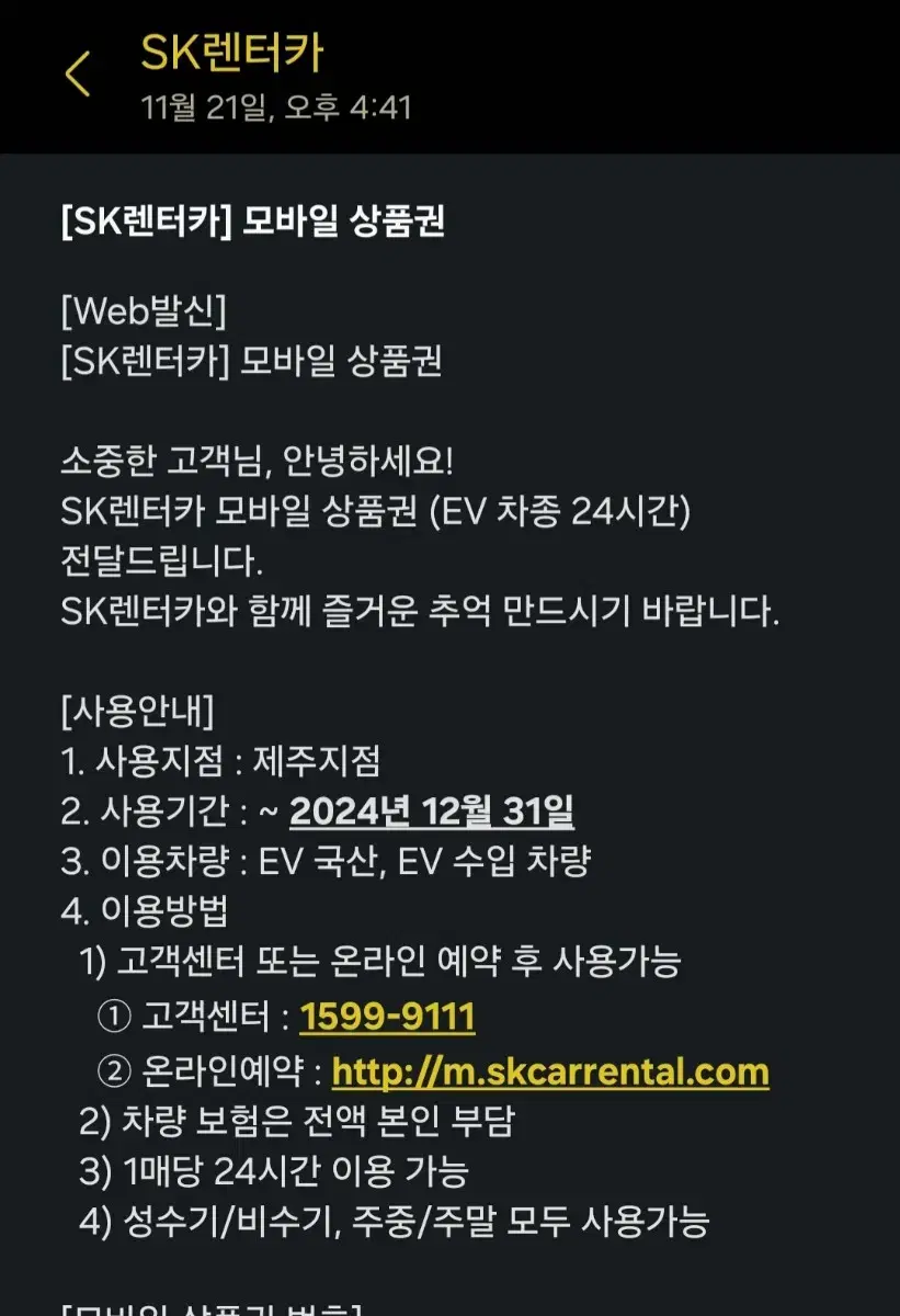 SK렌터카(제주) EV전기차 모바일 상품권