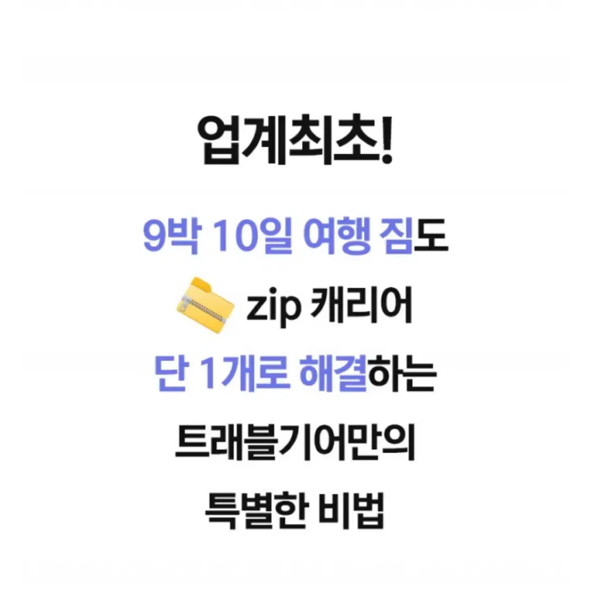 트래블기어 ZIP 압축캐리어 30인치 스톤그레이