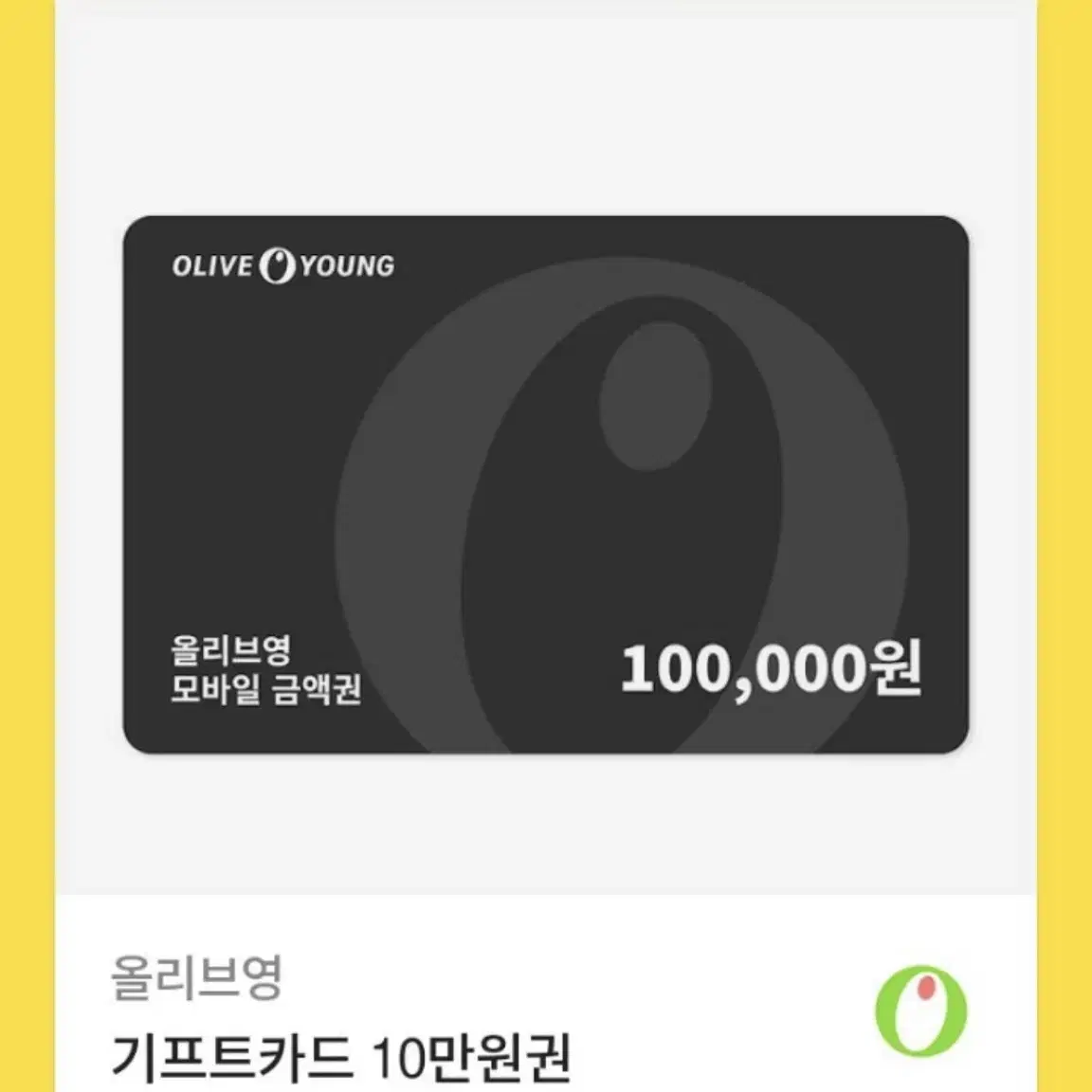 올리브영 10만원 기프티콘