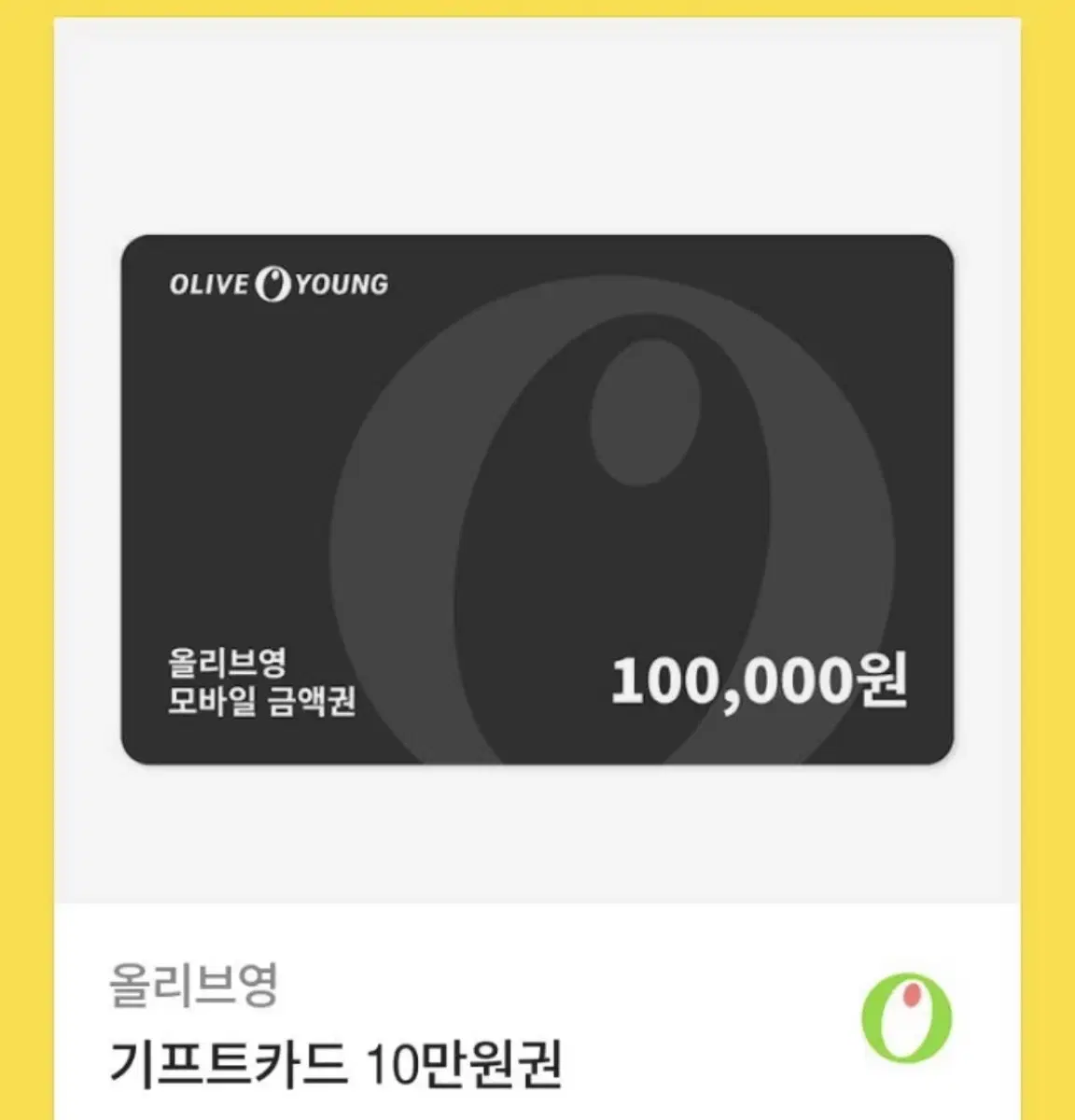 올리브영 10만원 기프티콘