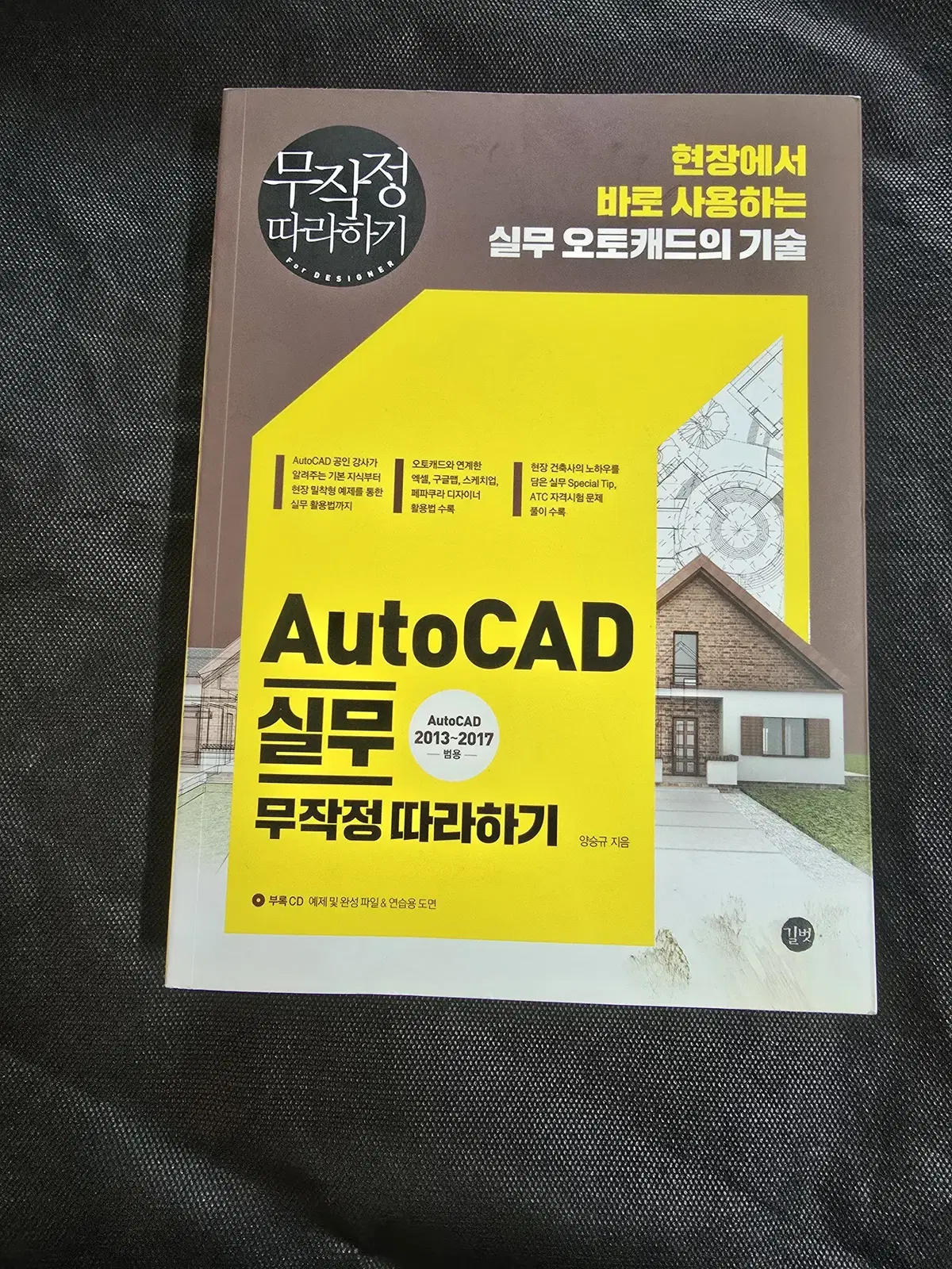 AutoCAD 실무 무작정 따라하기 책