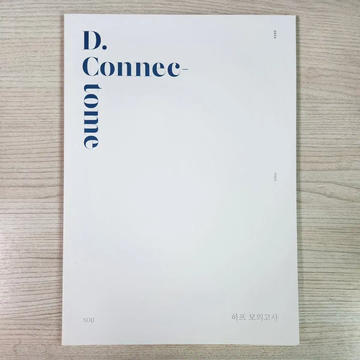 시대인재N 국어 하프 모의고사 D.Connectome 커넥텀