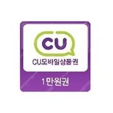 [삽니다] 빠른거래가능/바로거래가능 CU 상품권 만원 삽니다.