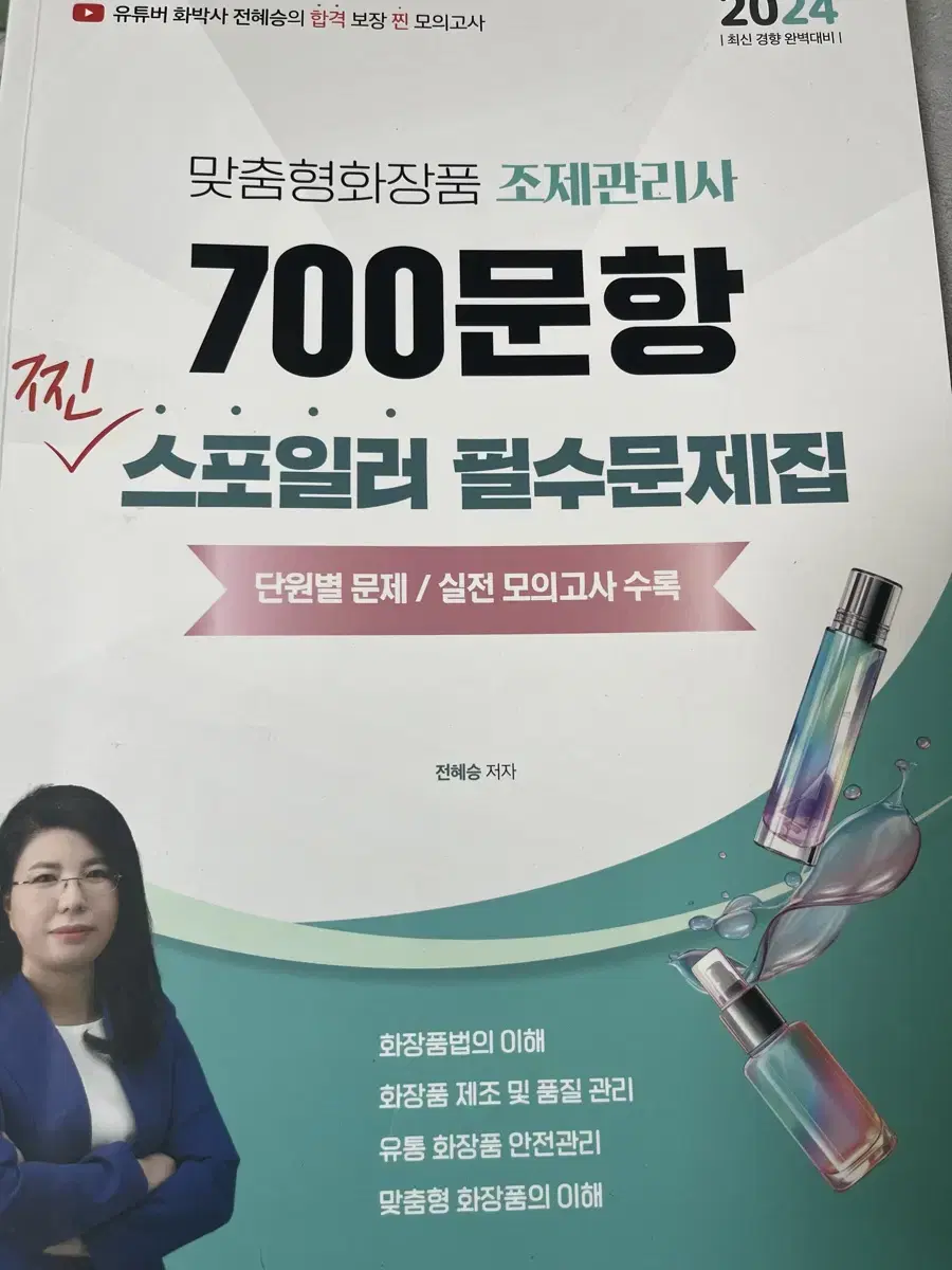 맞춤형화장품 조제관리사 700문항