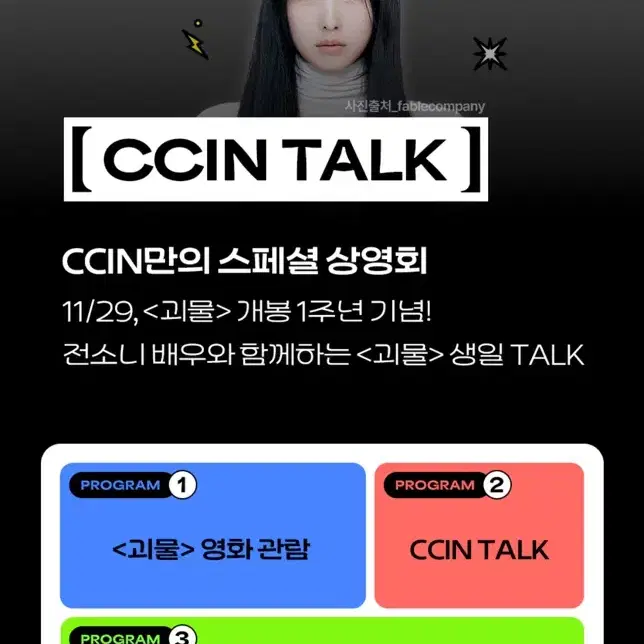 11/29(금) 영등포cgv 괴물 씬토크 통로2연석 정가양도(전소니)