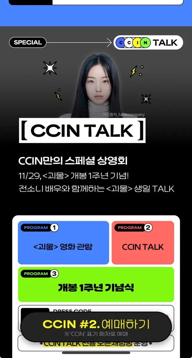 11/29(keum) Yeongdeungpo CGV Monster Scintalk Passage 2 curb wts(Jeon Sonny)