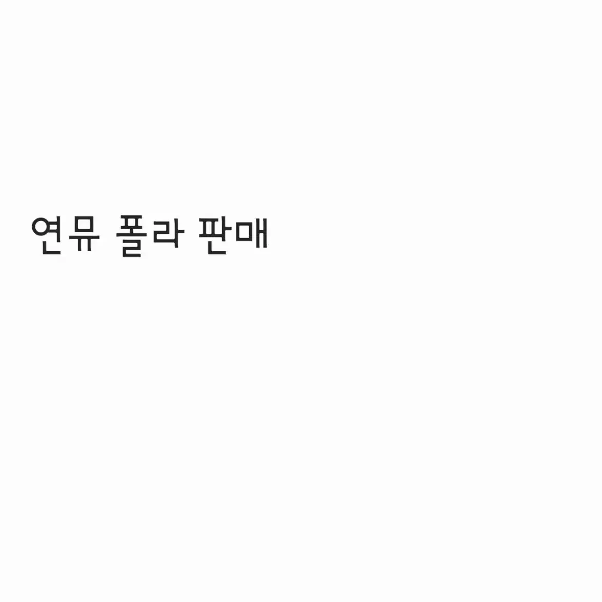 연뮤 폴라 판매