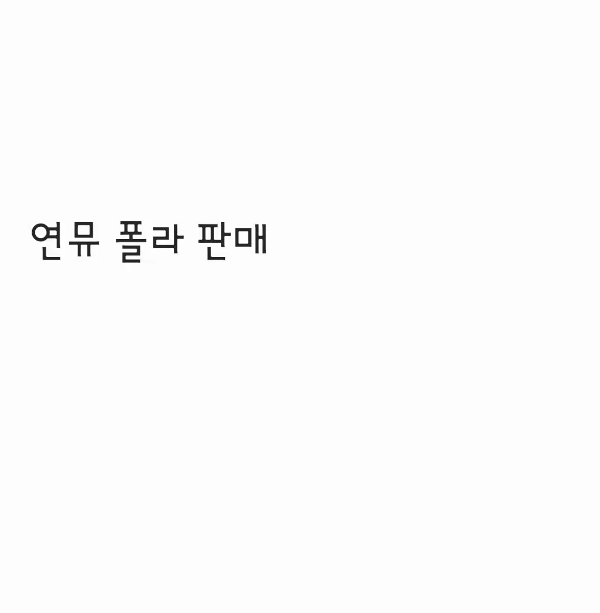 연뮤 폴라 판매