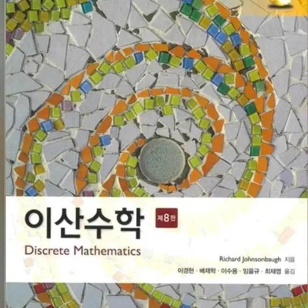 이산수학 번역본