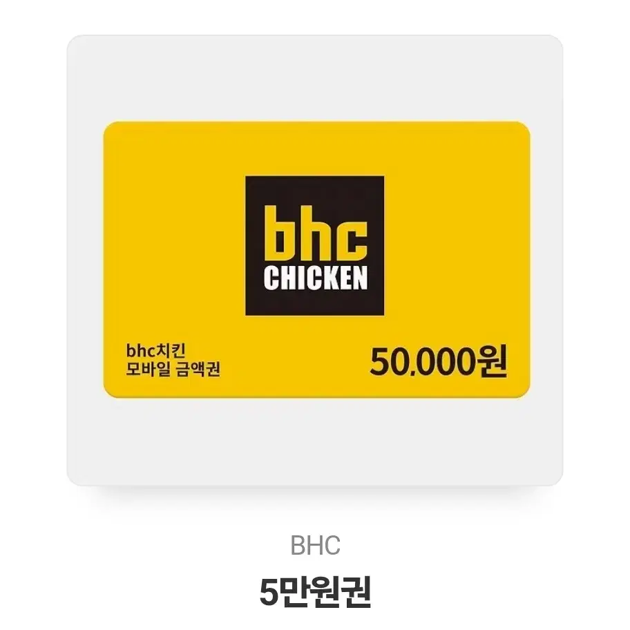 bhc 5만원 쿠폰