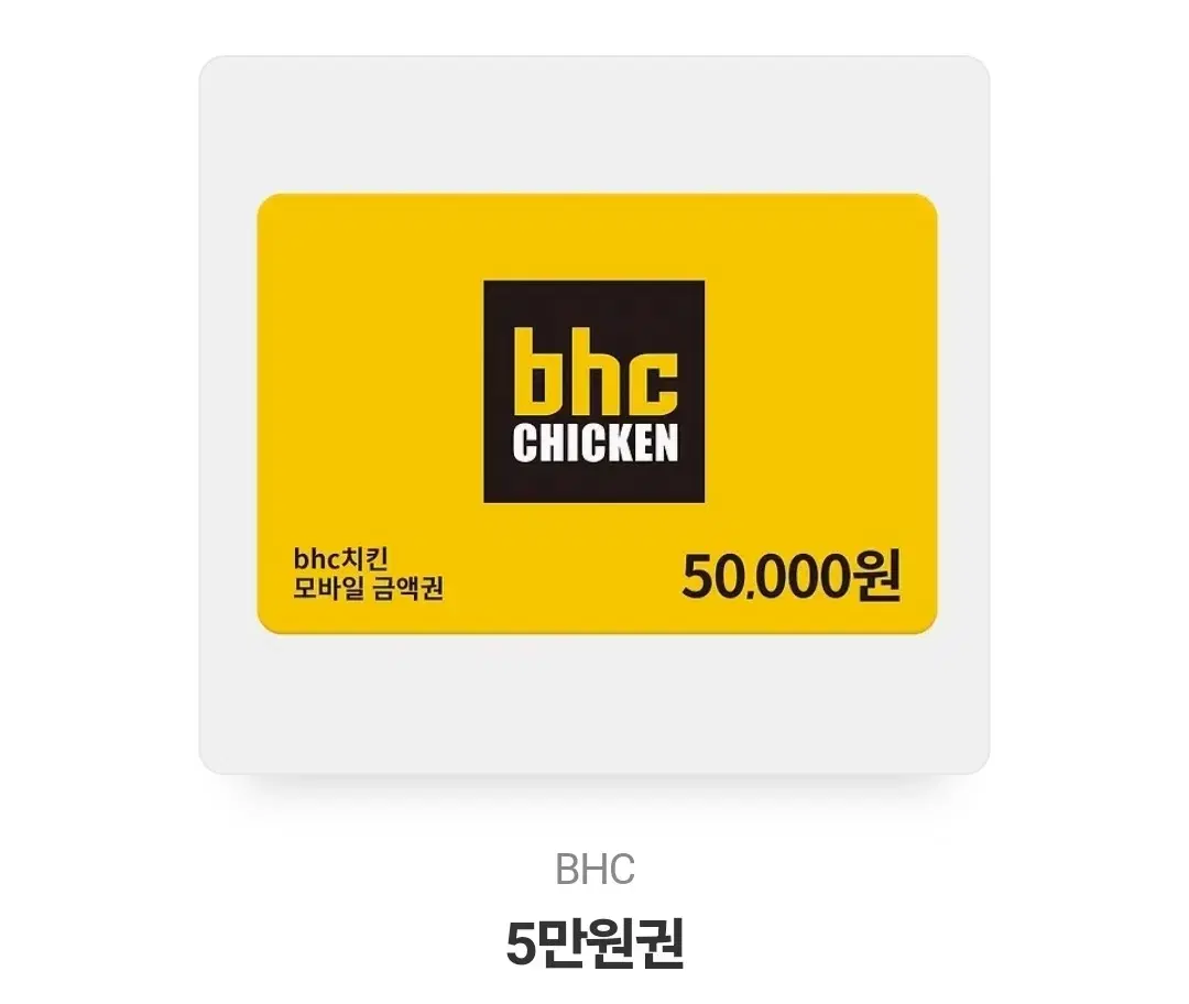 bhc 5만원 쿠폰