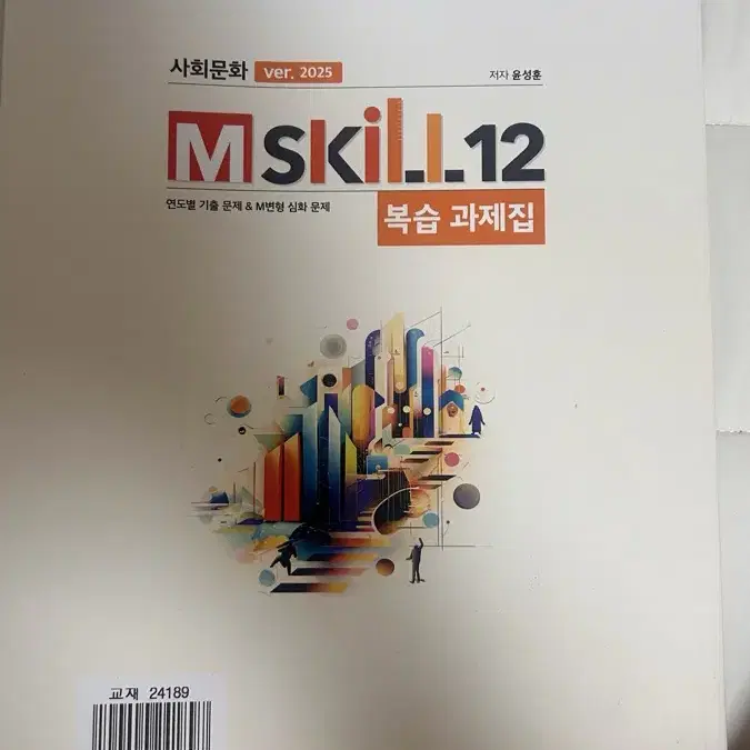 윤성훈 사회문화2025 mskill 복습과제집