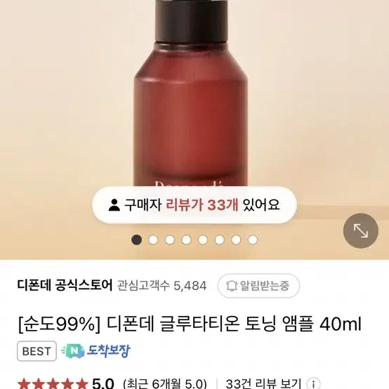 [순도99%] 디폰데 글루타티온 토닝 앰플 40ml 정가 3.9만 미백