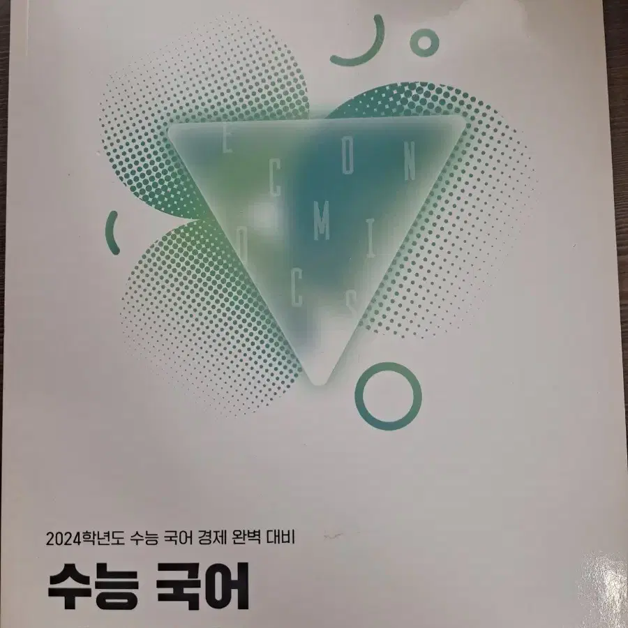 수능 국어 경제의 한수