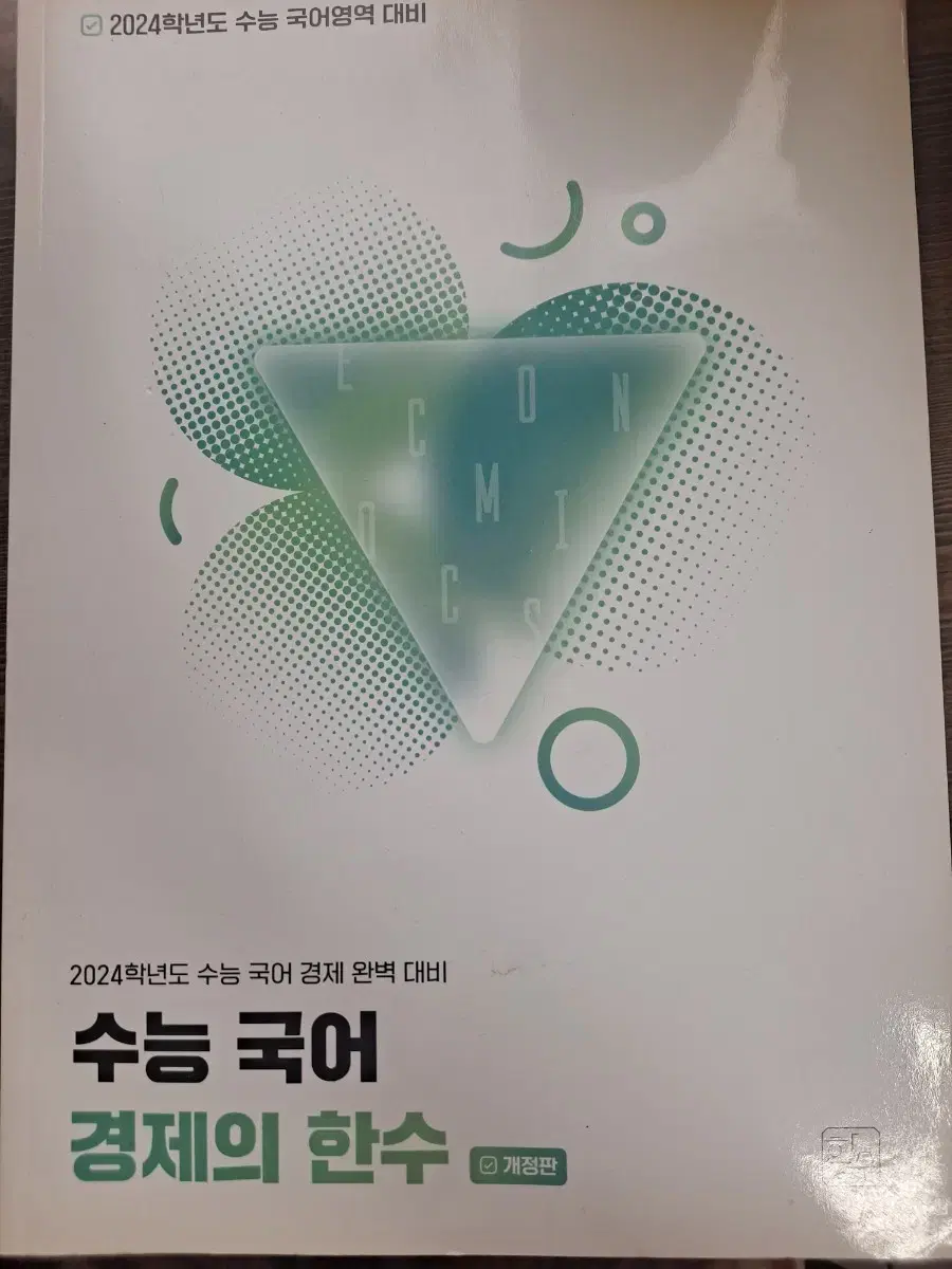 수능 국어 경제의 한수