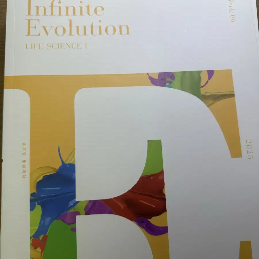 2025 윤도영 생명과학1 기출 infinite evolution