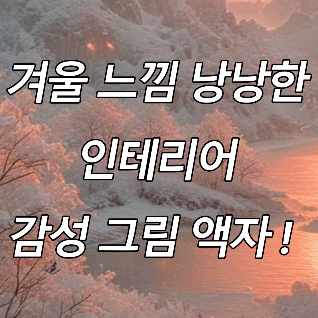 인테리어 감성 그림 액자