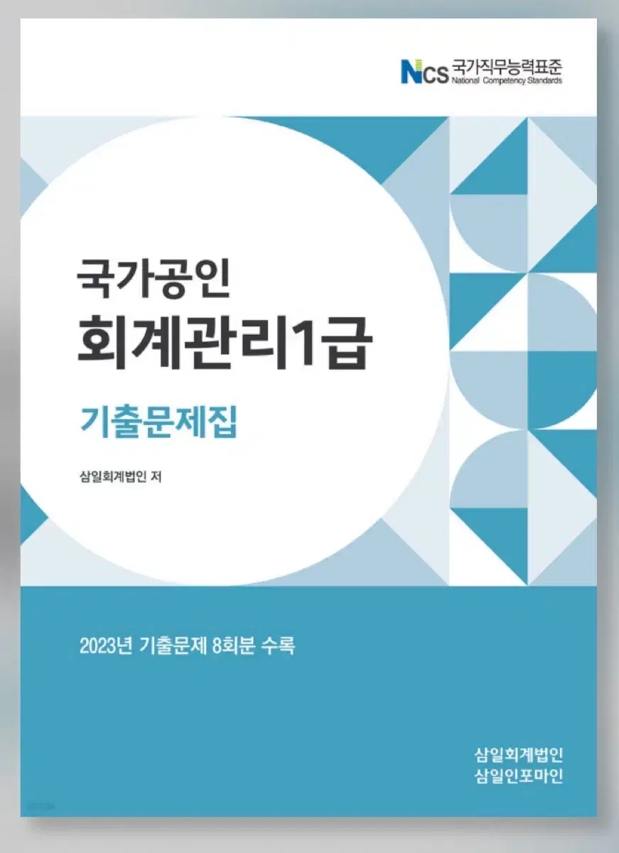 회계관리1급 기출문제집