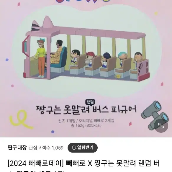 짱구버스피규어온라인판매빼빼로