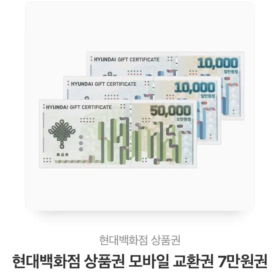 현대백화점 상품권 7만원