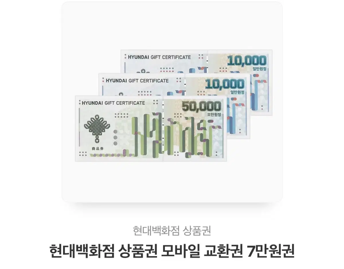 현대백화점 상품권 7만원