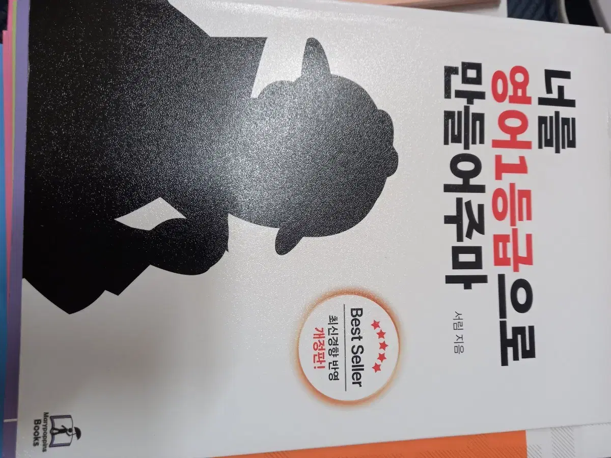 너를 영어 1등급으로 만들어주마 새책