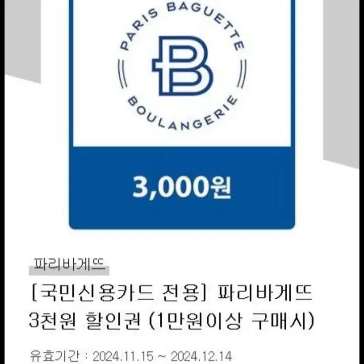 파리바게트 3000원권