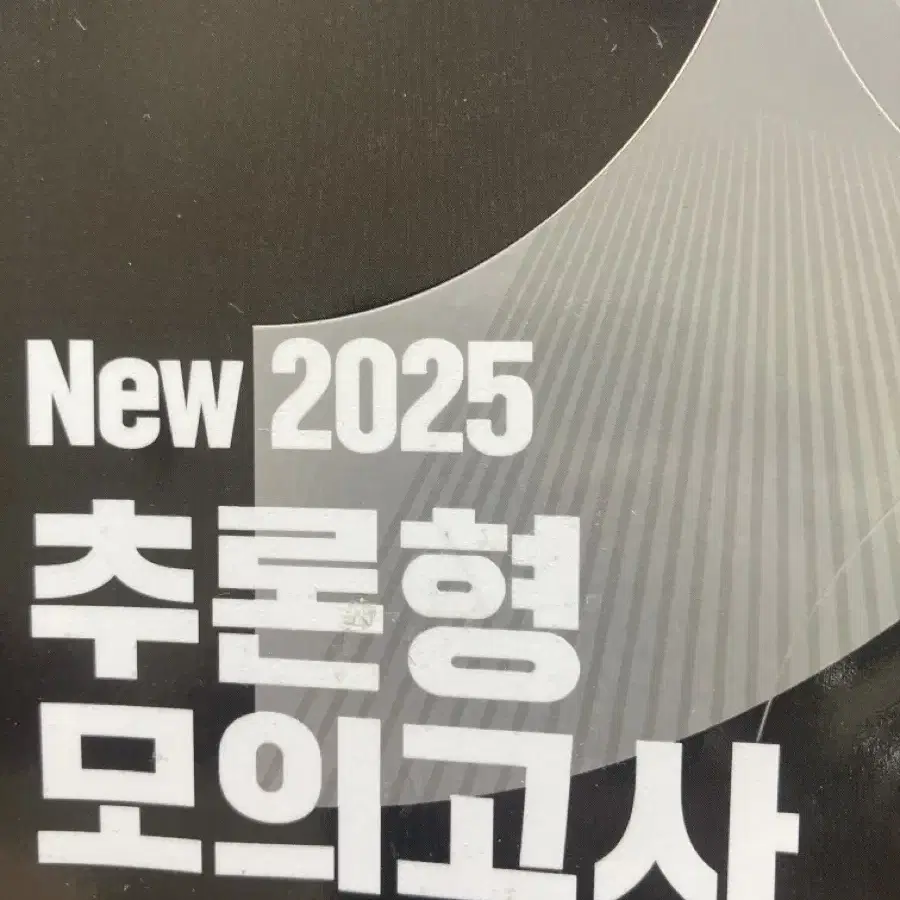 2025 추론형 모의고사