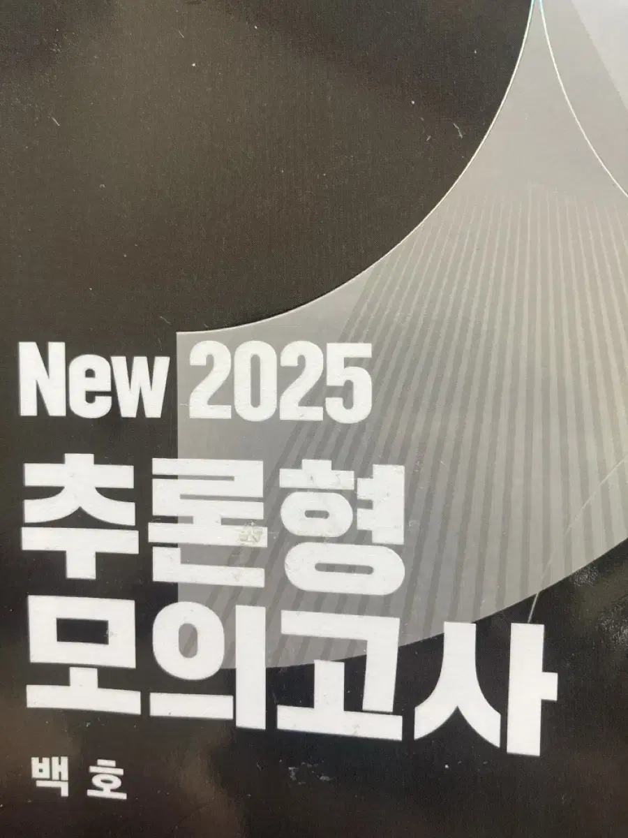 2025 추론형 모의고사