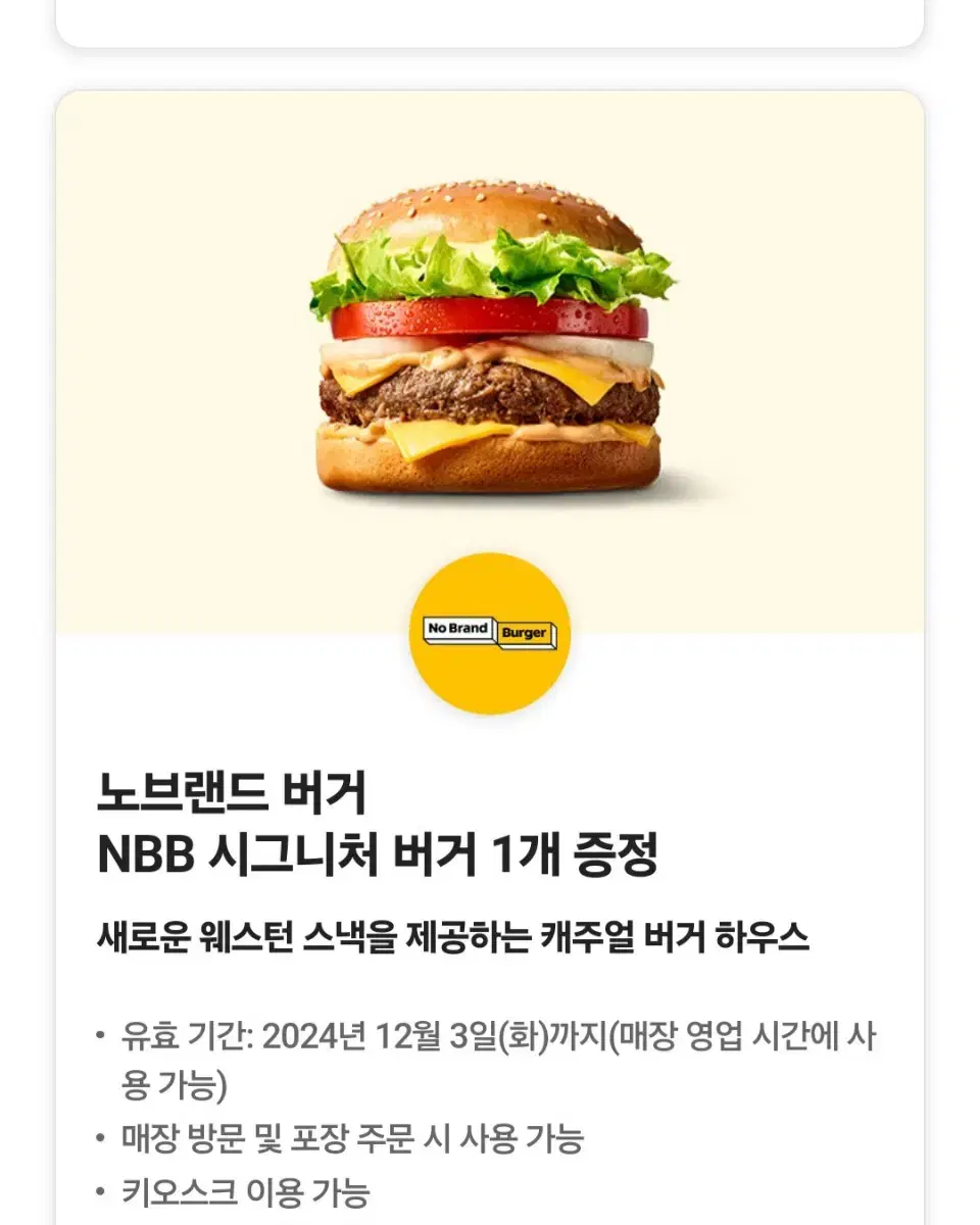 노브랜드 버거 NBB 시그니처 버거