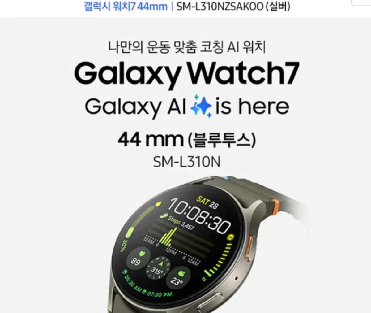 갤럭시 워치7 44mm 실버