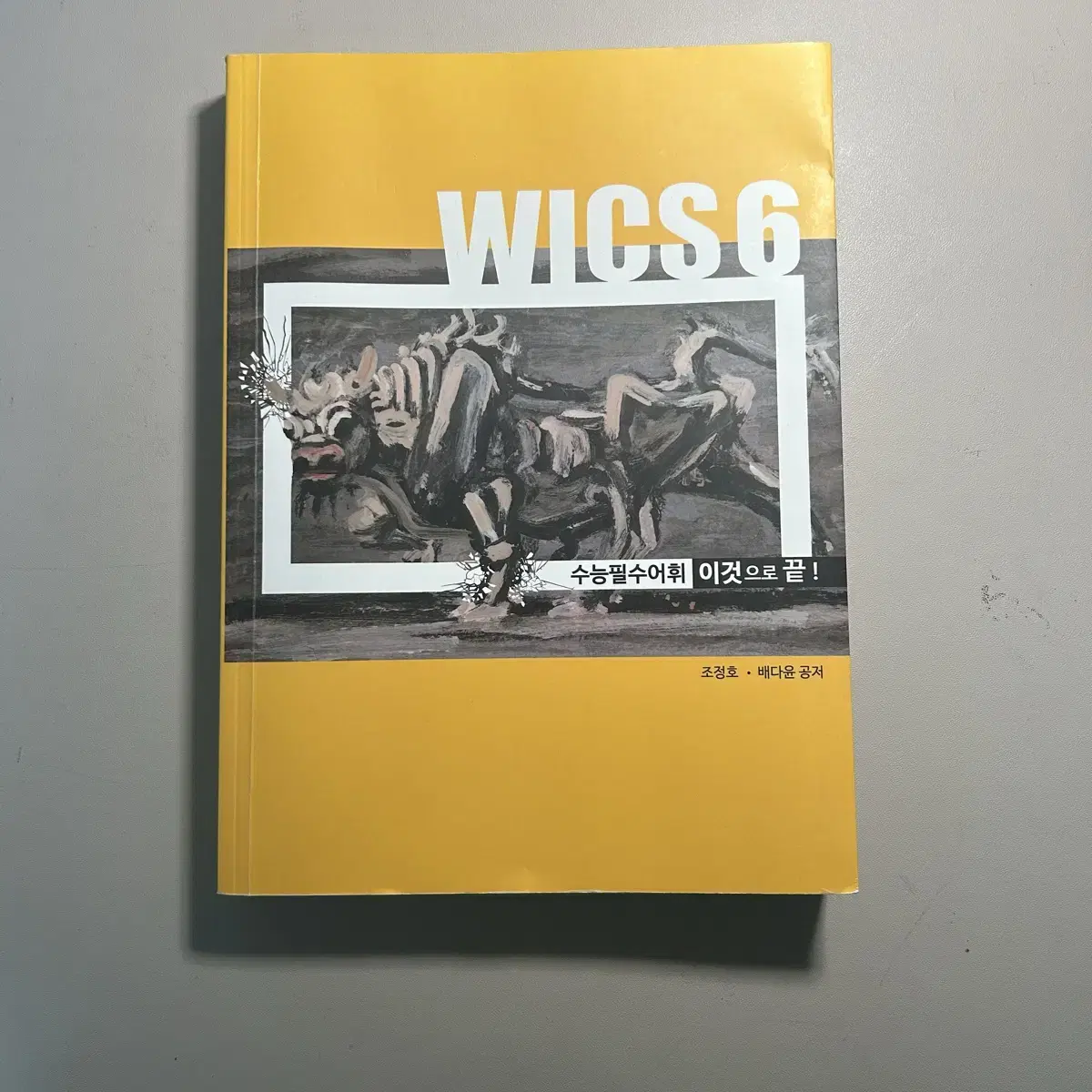 시대인재 조정호T 단어장 WICS6