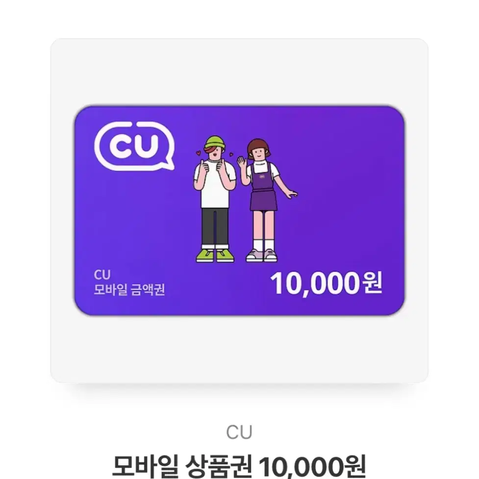 Cu 기프티콘 1만원권