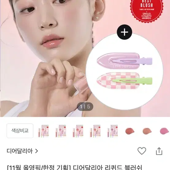 디어달리아 리퀴드 블러셔 디어리, 베어리