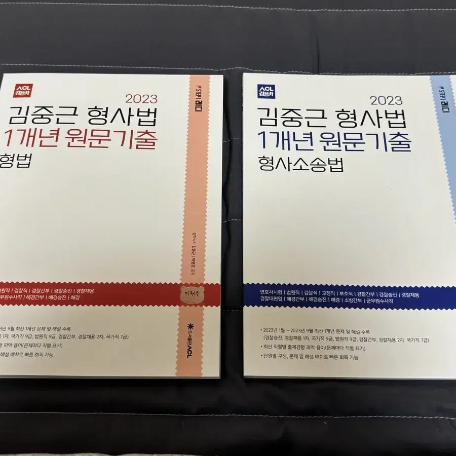 김중근 형사법 1개년 원문기출 문제집(형법, 수사증거-2023)