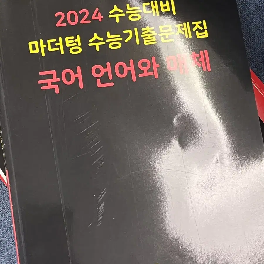 (새 상품) 2024 마더텅 수능기출문제집 국어 언어와 매체