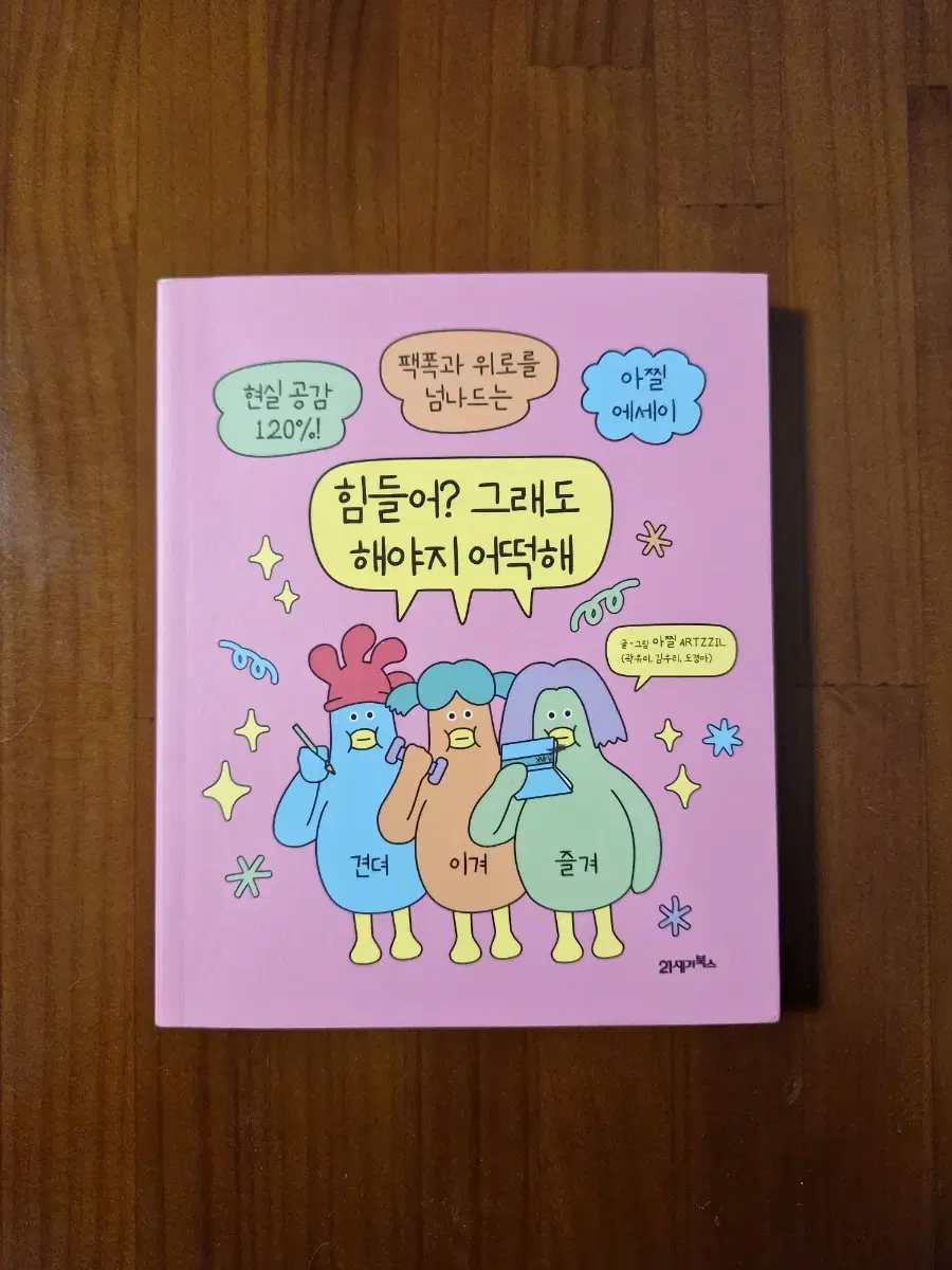 힘들어? 그래도 해야지 어떡해