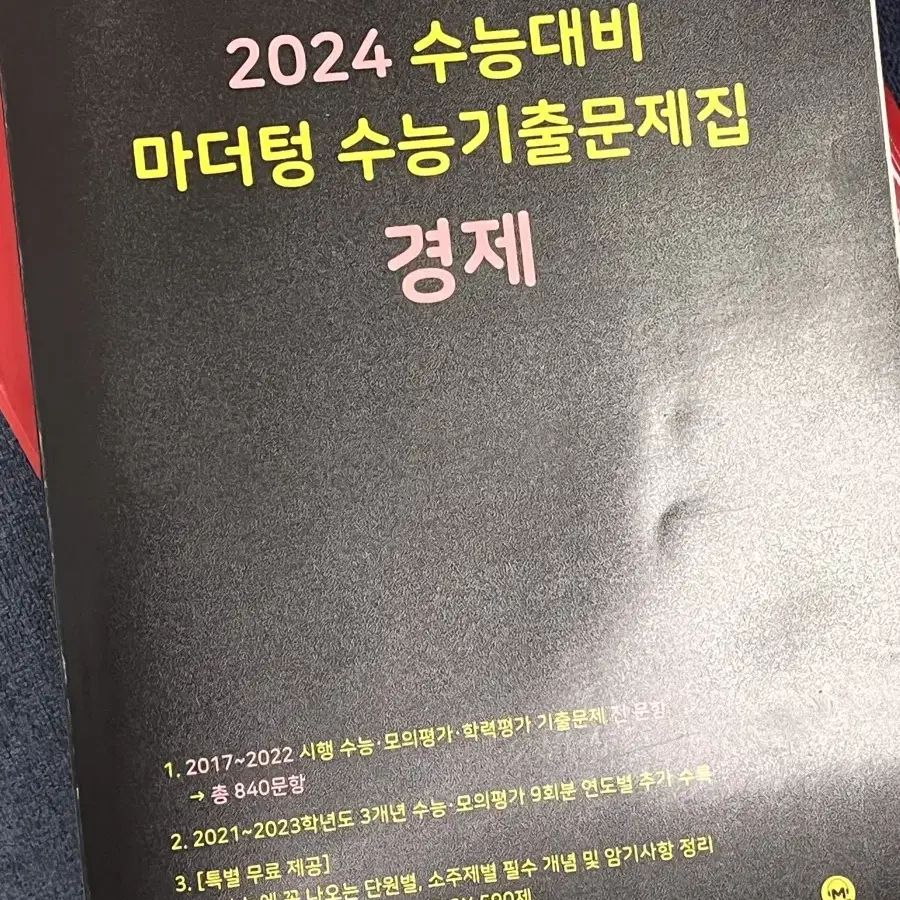 (새 상품) 2024 마더텅 수능기출문제집