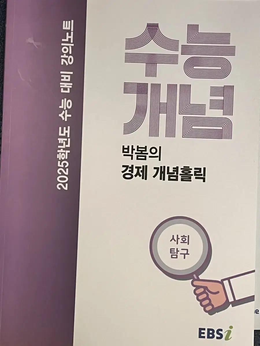 (새 상품) 2025 수능개념 경제 박봄의 경제홀릭