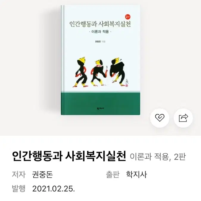 인간행동과 사회복지실천