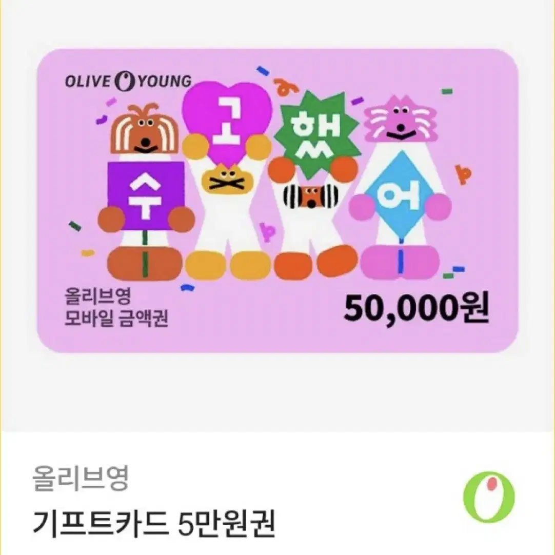 올리브영 5만원권 기프트콘 기프트카드