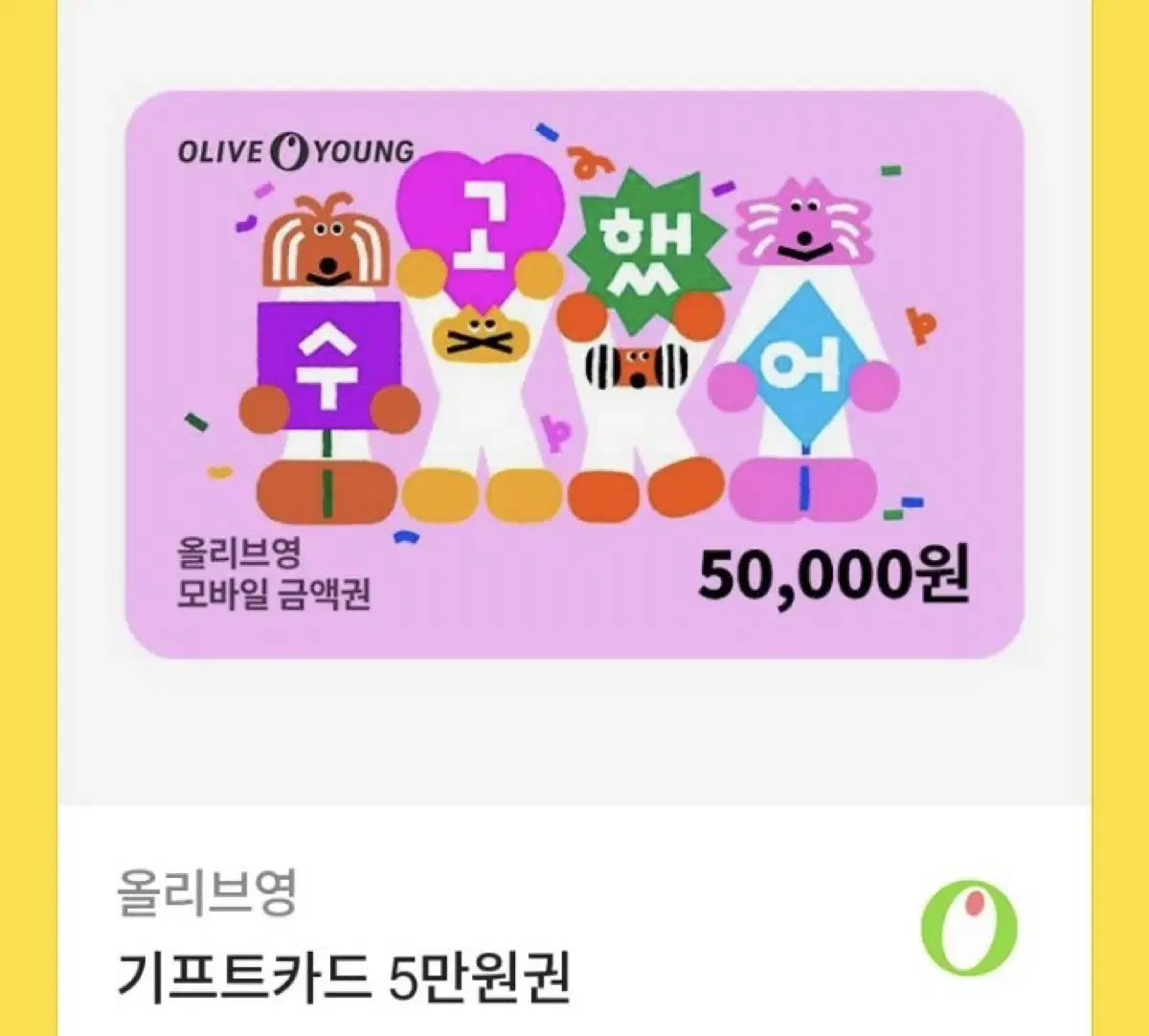 올리브영 5만원권 기프트콘 기프트카드