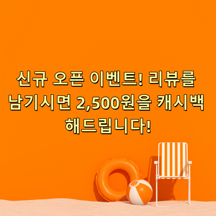 신뷰 오픈 이벤트,리뷰 남기시면 2500원 캐시백 해드립니다