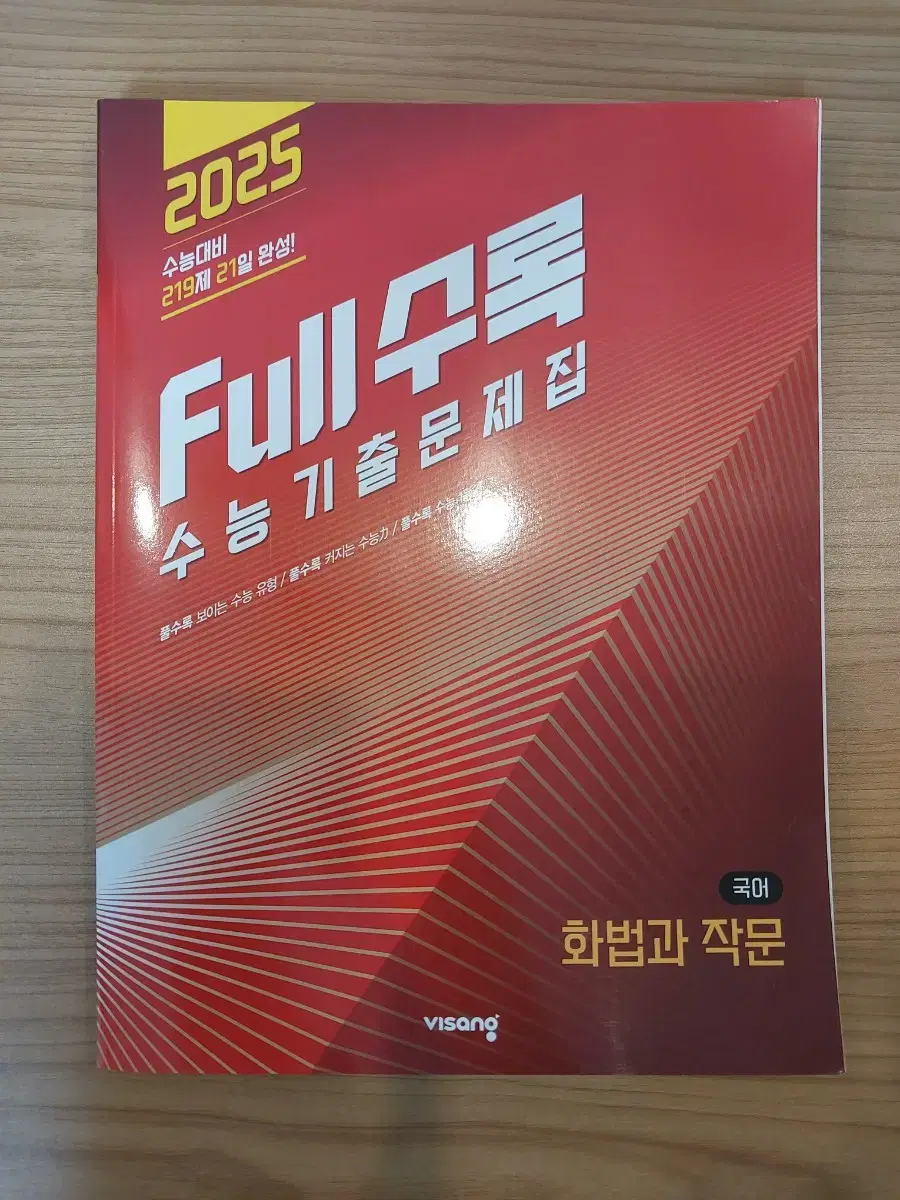 [새상품] 2025 Full수록 수능기출 화법과 작문 화작