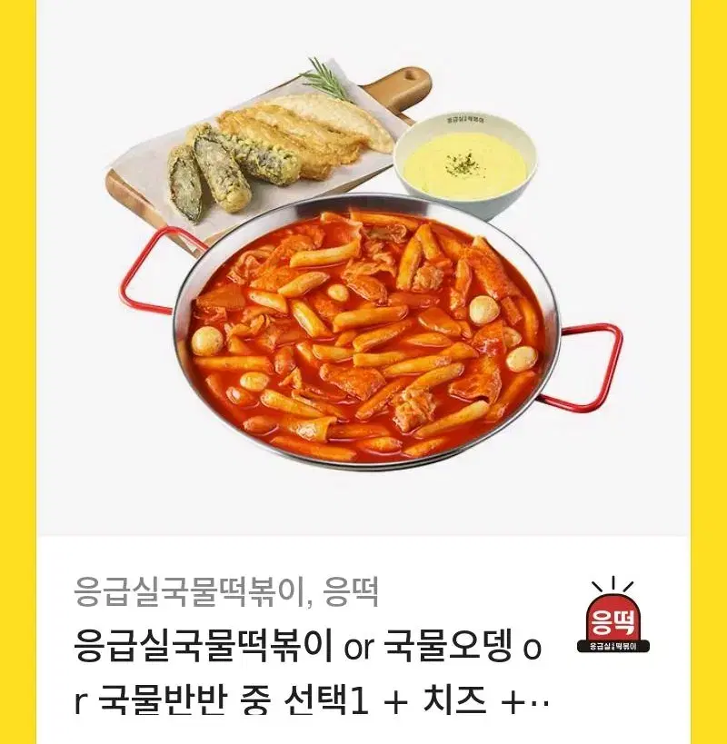 응떡 응급실떡볶이 기프티콘