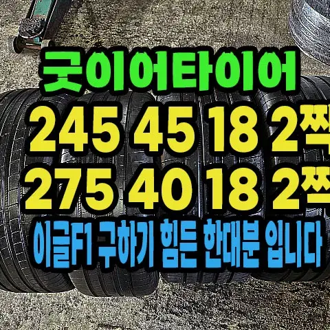 굿이어타이어 이글F1 245 45 18 2짝.275 40 18 2짝.